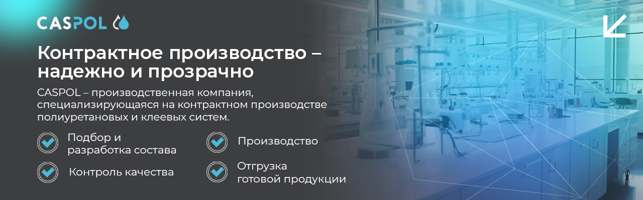 Контрактное производство КАСПОЛ